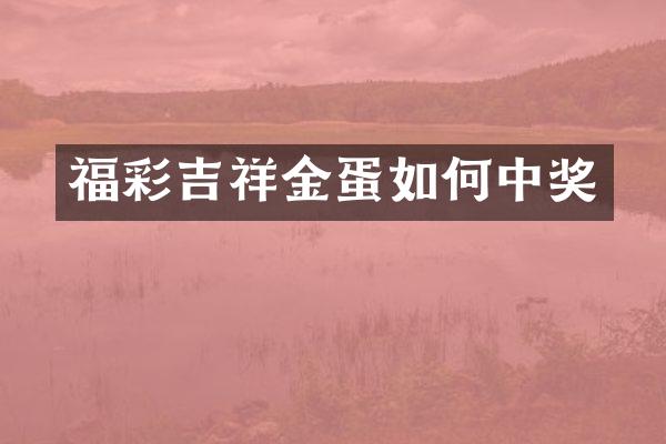 福彩吉祥金蛋如何中奖