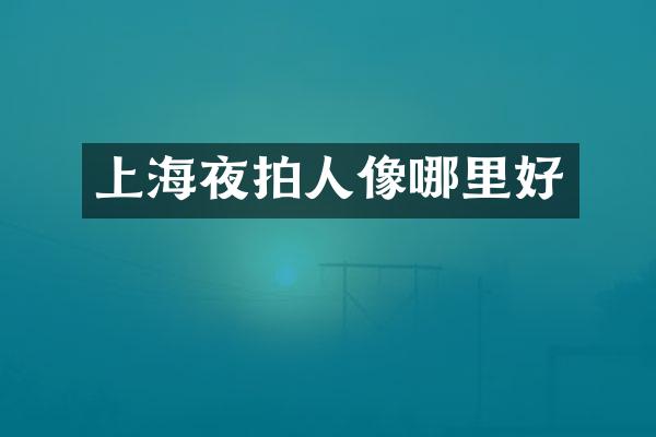 上海夜拍人像哪里好