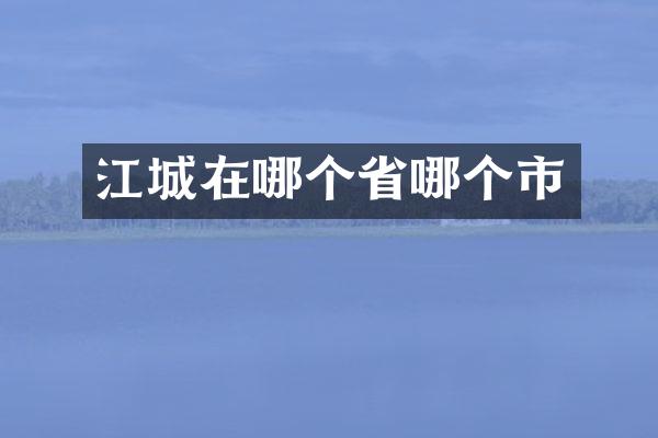 江城在哪个省哪个市