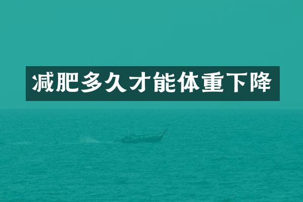 减肥多久才能体重下降