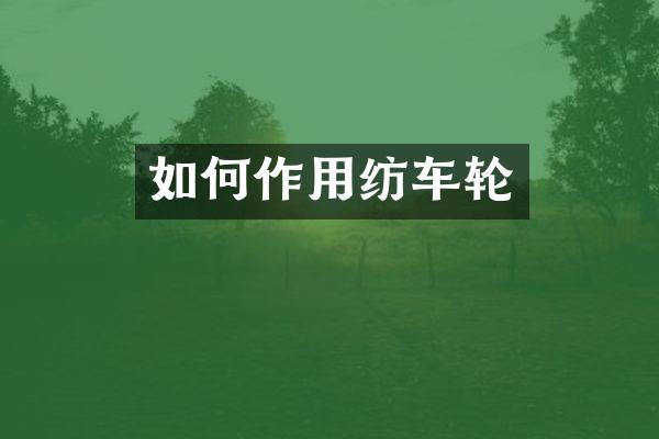 如何作用纺车轮