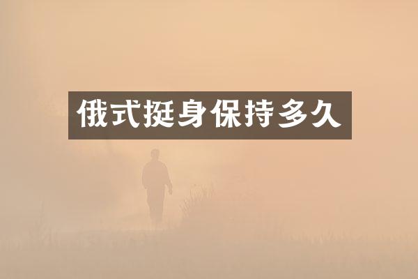 俄式挺身保持多久