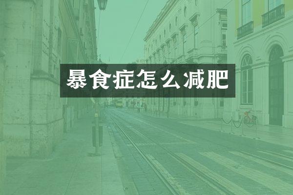 暴食症怎么减肥