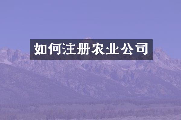 如何注册农业公司