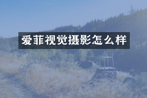 爱菲视觉摄影怎么样