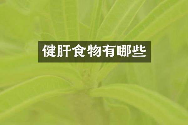 健肝食物有哪些