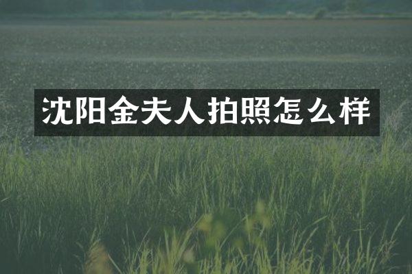 沈阳金夫人拍照怎么样