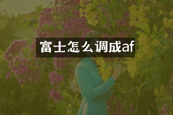 富士怎么调成af