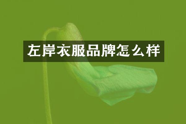 左岸衣服品牌怎么样