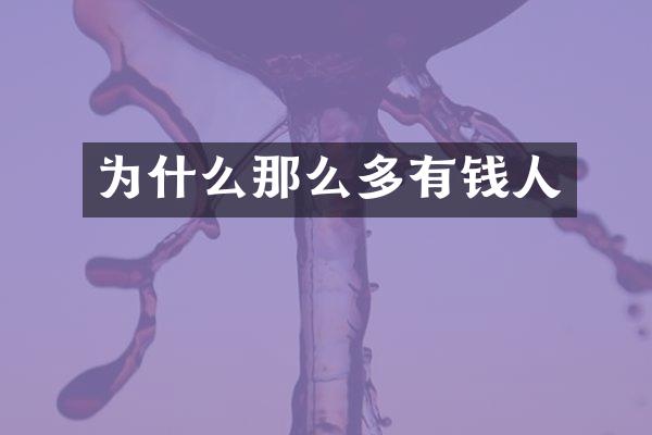 为什么那么多有钱人