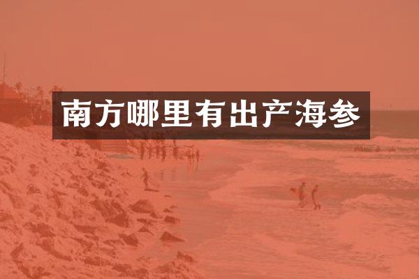 南方哪里有出产海参