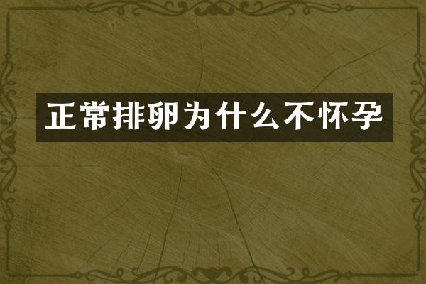 正常排卵为什么不怀孕