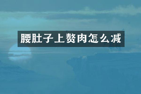 腰肚子上赘肉怎么减