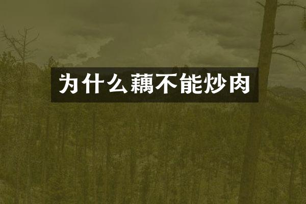 为什么藕不能炒肉