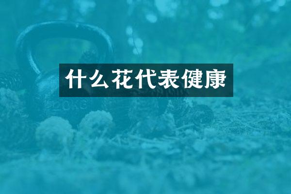 什么花代表健康