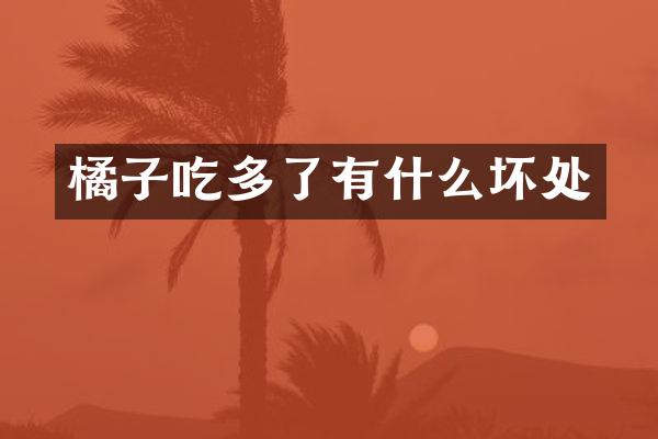 橘子吃多了有什么坏处