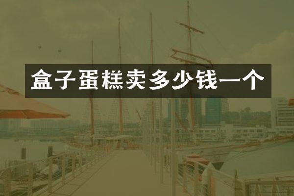 盒子蛋糕卖多少钱一个