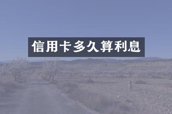 信用卡多久算利息