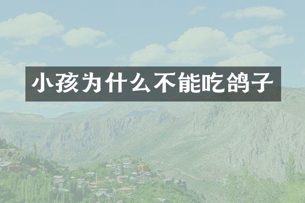 小孩为什么不能吃鸽子