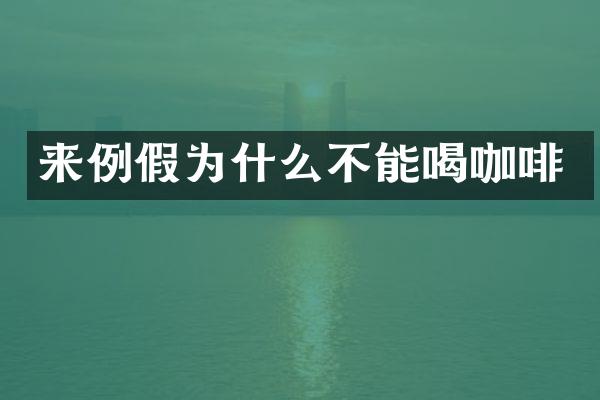 来例假为什么不能喝咖啡