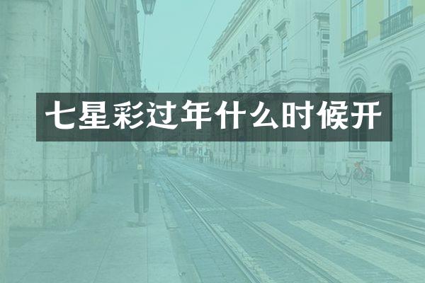 七星彩过年什么时候开