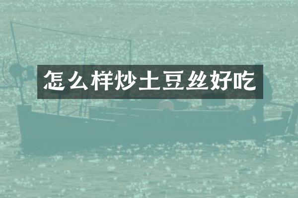 怎么样炒土豆丝好吃