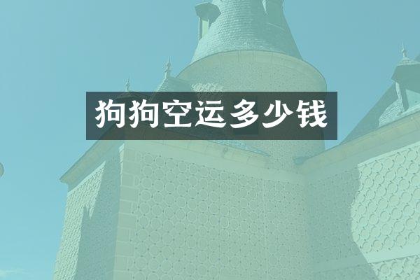 狗狗空运多少钱