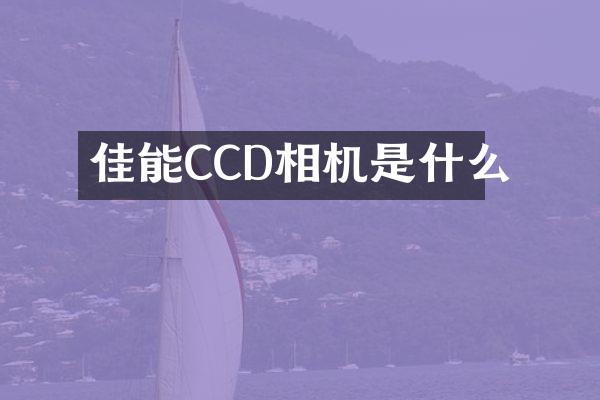 佳能CCD相机是什么