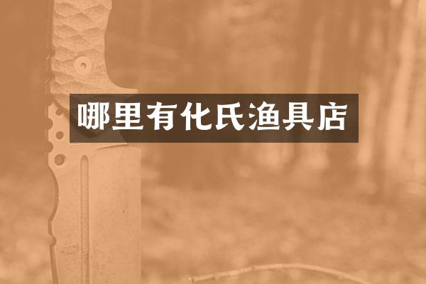 哪里有化氏渔具店