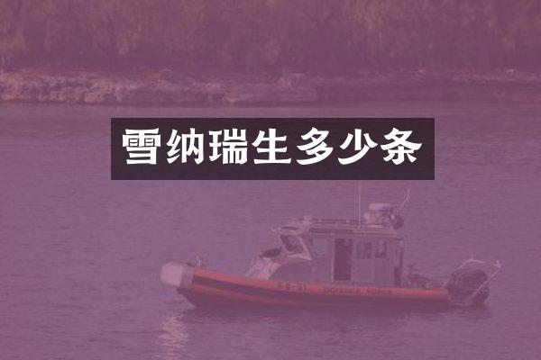 雪纳瑞生多少条