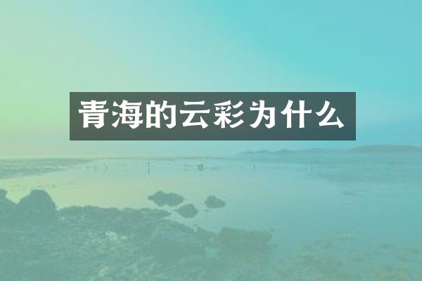 青海的云彩为什么