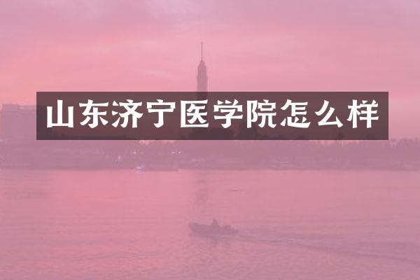 山东济宁医学院怎么样