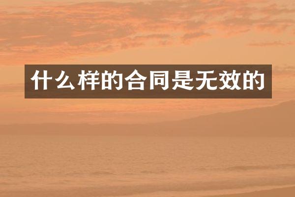 什么样的合同是无效的