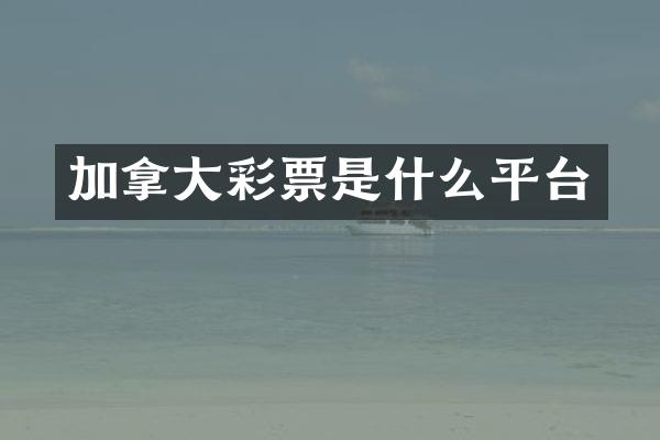 加拿大彩票是什么平台