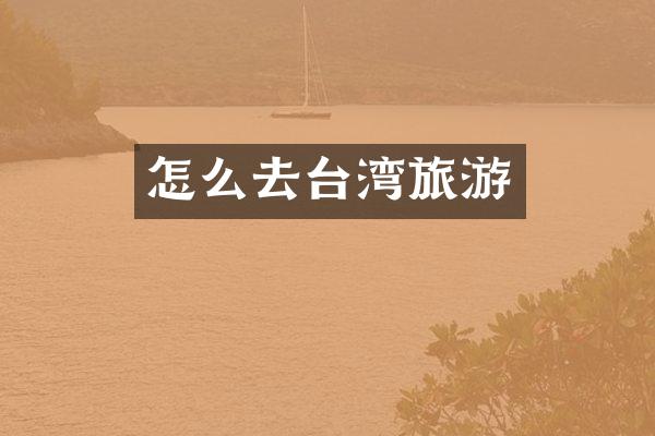怎么去台湾旅游