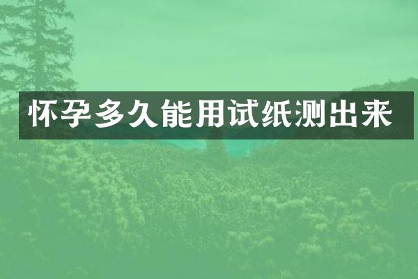 怀孕多久能用试纸测出来