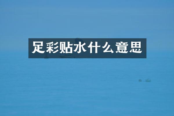 贴水什么意思