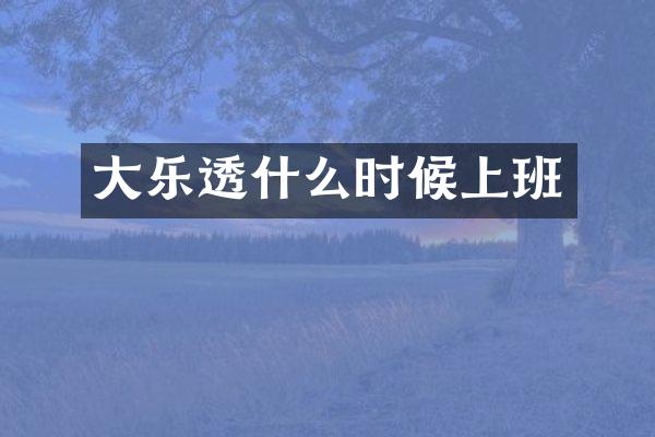 大什么时候上班