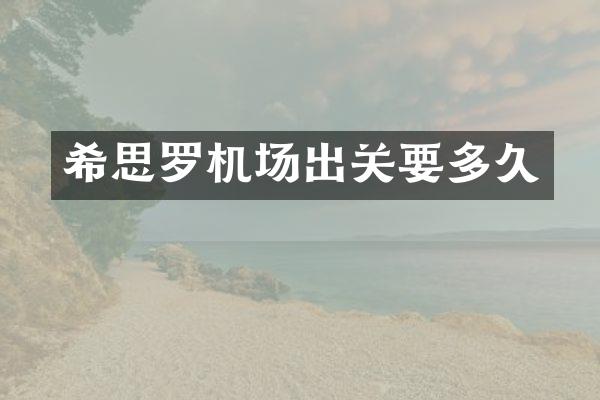 希思罗机场出关要多久