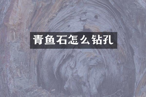 青鱼石怎么钻孔