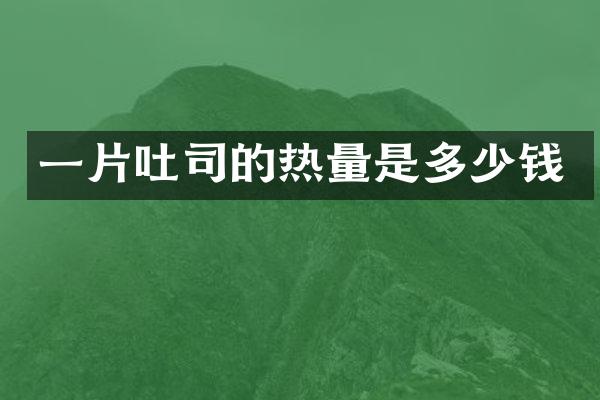 一片吐司的热量是多少钱