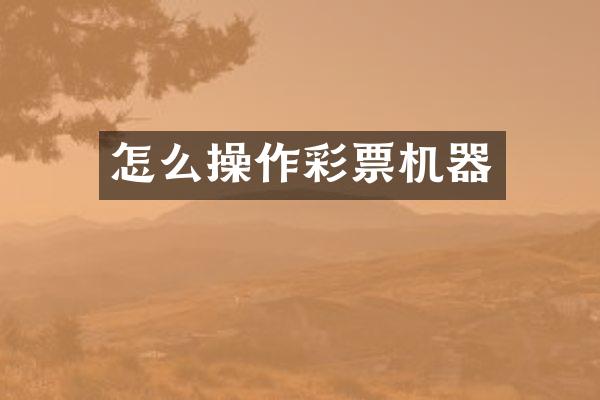 怎么操作彩票机器