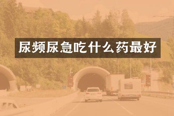 尿频尿急吃什么药最好