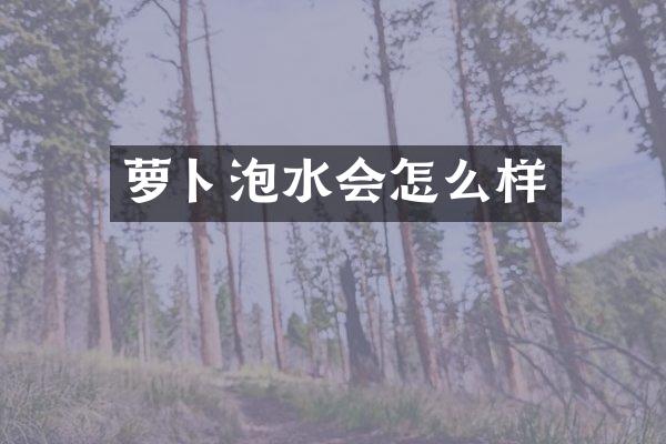 萝卜泡水会怎么样