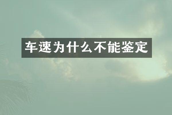 车速为什么不能鉴定