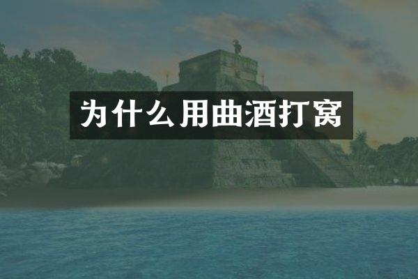 为什么用曲酒打窝