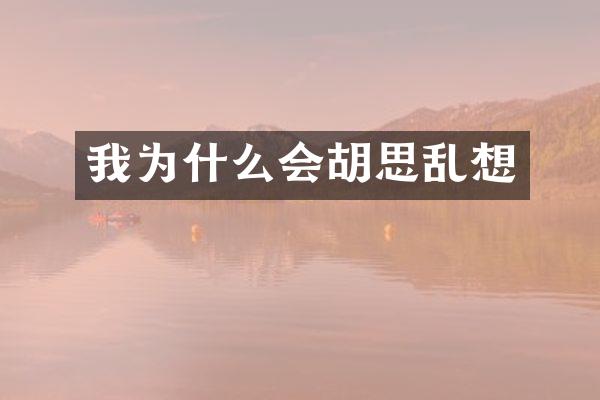 我为什么会胡思乱想