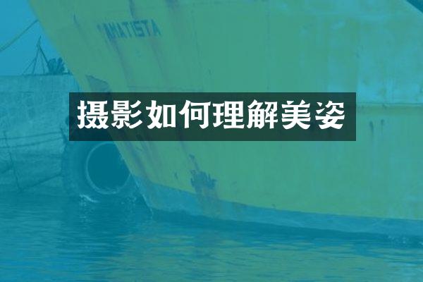 摄影如何理解美姿