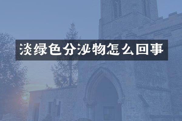 淡绿色分泌物怎么回事