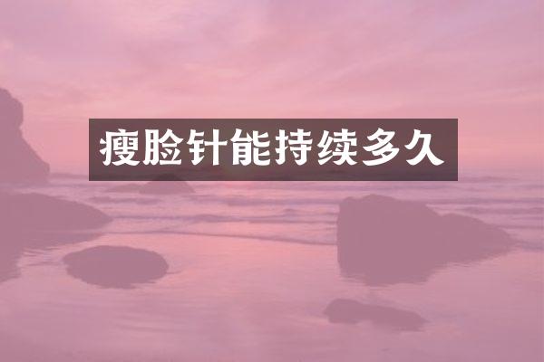 瘦脸针能持续多久